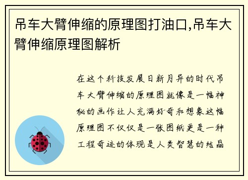 吊车大臂伸缩的原理图打油口,吊车大臂伸缩原理图解析