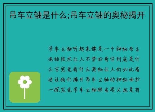 吊车立轴是什么;吊车立轴的奥秘揭开