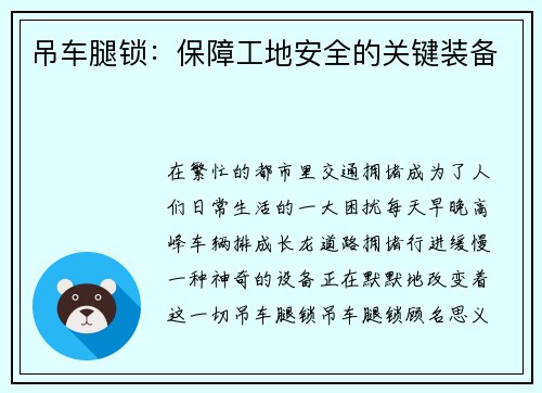 吊车腿锁：保障工地安全的关键装备