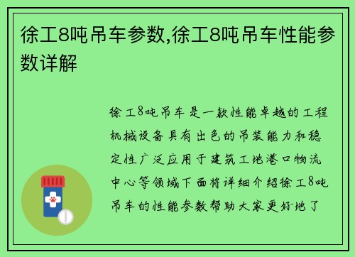 徐工8吨吊车参数,徐工8吨吊车性能参数详解