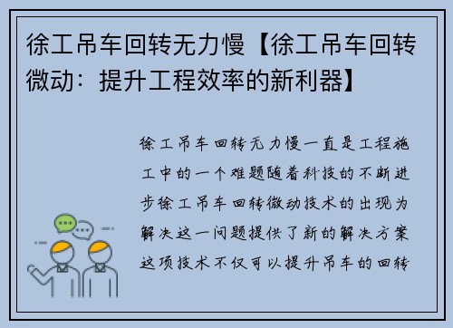 徐工吊车回转无力慢【徐工吊车回转微动：提升工程效率的新利器】