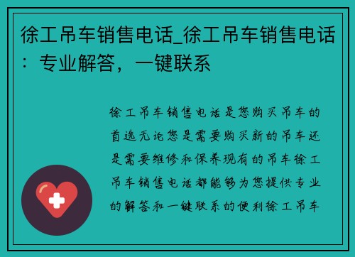 徐工吊车销售电话_徐工吊车销售电话：专业解答，一键联系