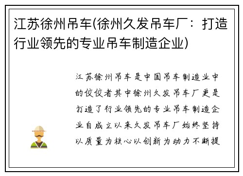 江苏徐州吊车(徐州久发吊车厂：打造行业领先的专业吊车制造企业)