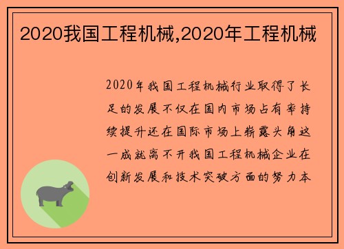 2020我国工程机械,2020年工程机械