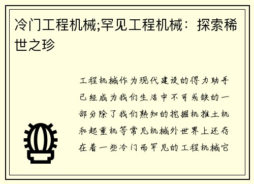 冷门工程机械;罕见工程机械：探索稀世之珍