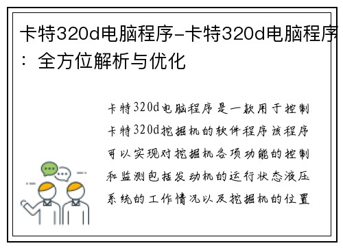 卡特320d电脑程序-卡特320d电脑程序：全方位解析与优化