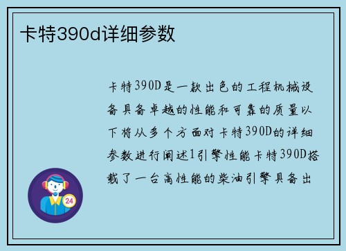 卡特390d详细参数