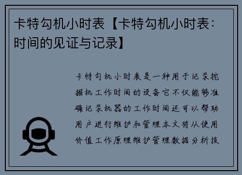 卡特勾机小时表【卡特勾机小时表：时间的见证与记录】