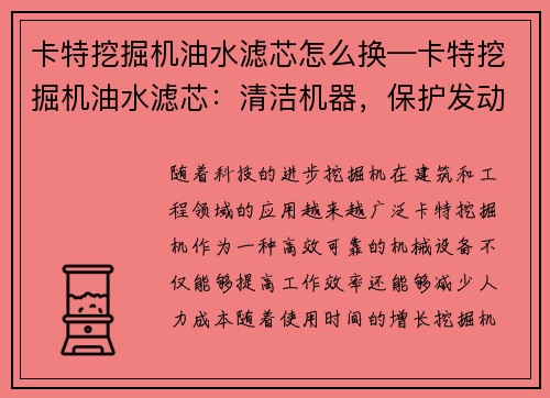 卡特挖掘机油水滤芯怎么换—卡特挖掘机油水滤芯：清洁机器，保护发动机