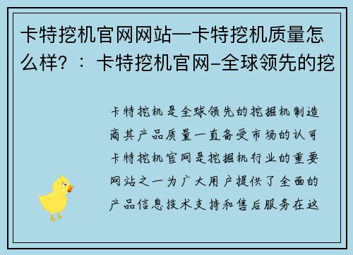 卡特挖机官网网站—卡特挖机质量怎么样？：卡特挖机官网-全球领先的挖掘机制造商