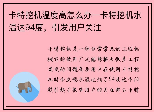 卡特挖机温度高怎么办—卡特挖机水温达94度，引发用户关注