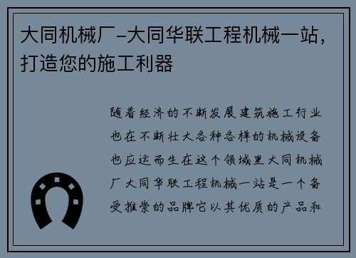 大同机械厂-大同华联工程机械一站，打造您的施工利器