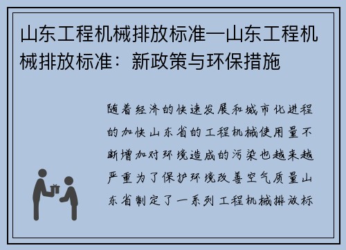 山东工程机械排放标准—山东工程机械排放标准：新政策与环保措施