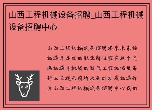 山西工程机械设备招聘_山西工程机械设备招聘中心