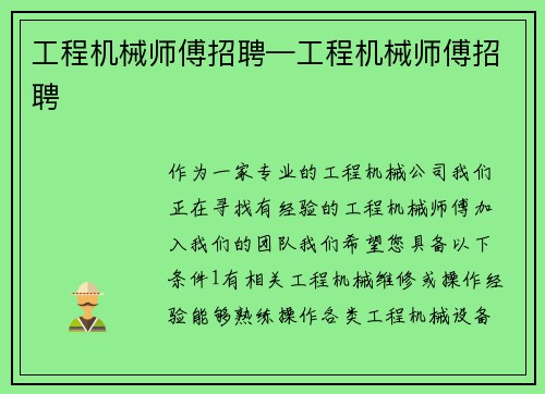 工程机械师傅招聘—工程机械师傅招聘