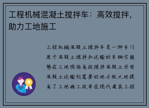 工程机械混凝土搅拌车：高效搅拌，助力工地施工