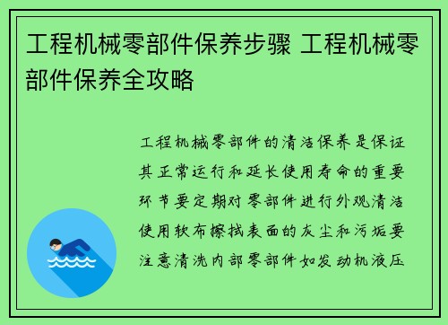 工程机械零部件保养步骤 工程机械零部件保养全攻略