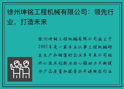 徐州坤铭工程机械有限公司：领先行业，打造未来