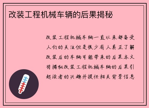 改装工程机械车辆的后果揭秘