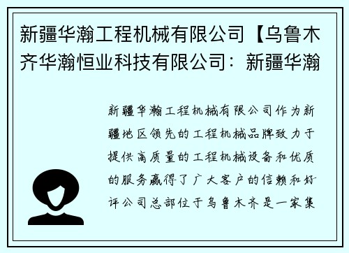 新疆华瀚工程机械有限公司【乌鲁木齐华瀚恒业科技有限公司：新疆华瀚工程机械有限公司：打造行业领先的工程机械品牌】