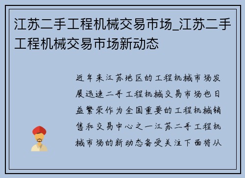 江苏二手工程机械交易市场_江苏二手工程机械交易市场新动态