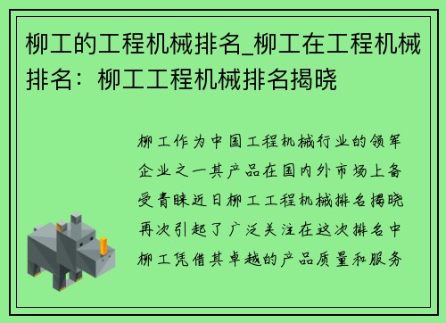 柳工的工程机械排名_柳工在工程机械排名：柳工工程机械排名揭晓