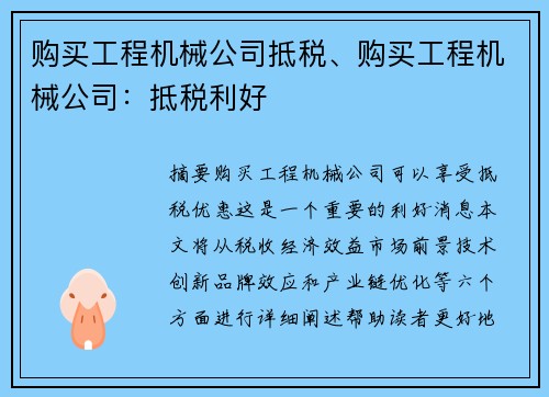 购买工程机械公司抵税、购买工程机械公司：抵税利好