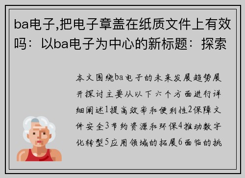 ba电子,把电子章盖在纸质文件上有效吗：以ba电子为中心的新标题：探索ba电子的未来发展趋势