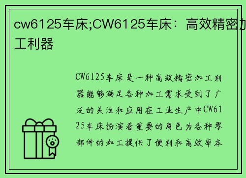 cw6125车床;CW6125车床：高效精密加工利器