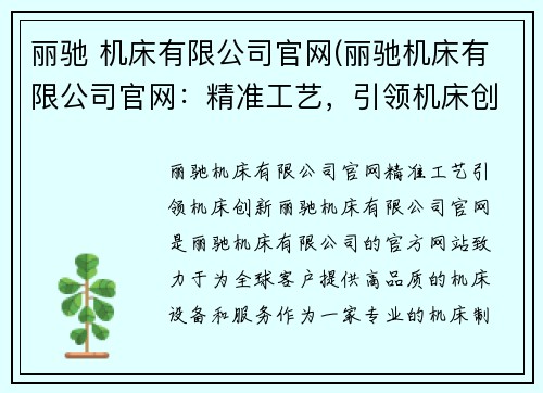 丽驰 机床有限公司官网(丽驰机床有限公司官网：精准工艺，引领机床创新)